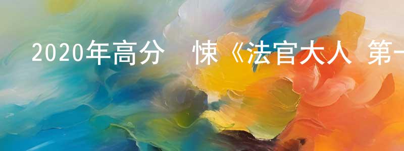 蔡雙根發布2020年高分驚悚《法官大人 第一季》更新第09集[中英雙字]迅雷下載_深夜電影